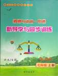 2024年道德与法治一本通新导学与同步训练七年级上册人教版