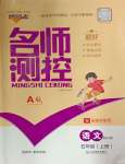 2024年名師測(cè)控五年級(jí)語(yǔ)文上冊(cè)人教版