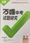 2025年萬(wàn)唯中考試題研究語(yǔ)文徐州專版