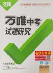 2025年萬唯中考試題研究數(shù)學徐州專版