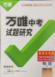 2025年萬唯中考試題研究九年級物理蘇科版江蘇專版