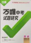 2025年萬唯中考試題研究歷史江蘇專版