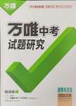 2025年万唯中考试题研究道德与法治江苏专版