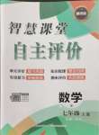 2024年智慧課堂自主評價七年級數學上冊