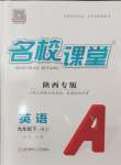 2025年名校課堂九年級英語下冊人教版陜西專版