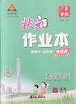 2024年黄冈状元成才路状元作业本四年级语文上册人教版广东专版