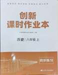 2024年創(chuàng)新課時作業(yè)本八年級歷史上冊人教版江蘇人民出版社