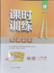 2025年课时训练江苏人民出版社八年级地理下册人教版