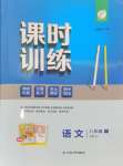 2025年課時(shí)訓(xùn)練江蘇人民出版社八年級(jí)語(yǔ)文下冊(cè)人教版