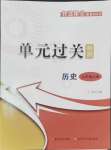 2024年智慧課堂密卷100分單元過關(guān)檢測九年級(jí)歷史上冊(cè)人教版