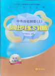 2024年同步練習(xí)冊岳麓書社高中歷史必修上冊人教版