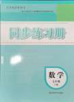 2024年同步練習冊華東師范大學出版社七年級數(shù)學上冊華師大版四川專版