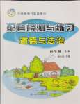 2024年配套檢測(cè)與練習(xí)四年級(jí)道德與法治上冊(cè)人教版