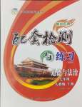 2024年配套檢測(cè)與練習(xí)七年級(jí)道德與法治上冊(cè)人教版