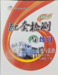 2024年配套檢測與練習九年級道德與法治上冊人教版