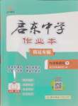 2025年啟東中學(xué)作業(yè)本九年級(jí)語(yǔ)文下冊(cè)人教版宿遷專版