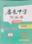 2025年啟東中學作業(yè)本九年級英語下冊譯林版宿遷專版