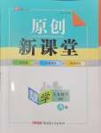 2025年原创新课堂九年级数学下册北师大版深圳专版