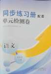 2024年同步练习册配套单元检测卷七年级语文上册人教版