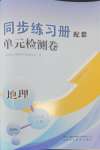 2024年同步练习册配套单元检测卷七年级地理上册湘教版