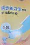 2024年同步练习册配套单元检测卷八年级英语上册人教版