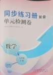 2024年同步練習(xí)冊(cè)配套單元檢測(cè)卷七年級(jí)數(shù)學(xué)上冊(cè)青島版