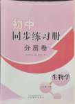 2024年初中同步练习册分层卷八年级生物学上册济南版