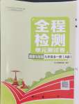 2024年全程檢測(cè)單元測(cè)試卷九年級(jí)道德與法治全一冊(cè)人教版