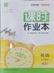 2024年通城學典課時作業(yè)本七年級英語上冊人教版安徽專版