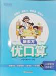 2024年新東方優(yōu)口算四年級數(shù)學(xué)上冊人教版