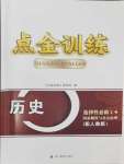 2024年點(diǎn)金訓(xùn)練精講巧練高中歷史選擇性必修1人教版