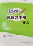 2025年初中總復習手冊青島出版社語文