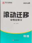 2025年滾動(dòng)遷移中考總復(fù)習(xí)物理山西專版