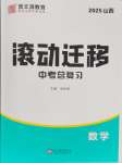 2025年滚动迁移中考总复习数学山西专版