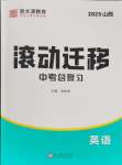 2025年滾動(dòng)遷移中考總復(fù)習(xí)英語(yǔ)山西專版