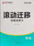 2025年滚动迁移中考总复习历史山西专版