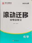 2025年滚动迁移中考总复习化学山西专版