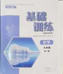 2024年基礎訓練大象出版社九年級化學全一冊人教版