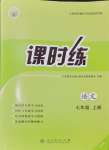 2024年課時(shí)練人民教育出版社七年級(jí)語文上冊(cè)人教版增強(qiáng)版