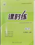 2024年课时练人民教育出版社七年级数学上册人教版增强版