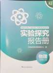 2024年實驗探究報告冊八年級物理上冊人教版