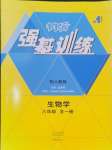 2024年强基训练八年级生物全一册人教版