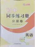 2024年同步練習(xí)冊(cè)分層卷八年級(jí)英語(yǔ)上冊(cè)人教版