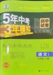 2024年5年中考3年模擬初中試卷七年級(jí)語(yǔ)文上冊(cè)人教版