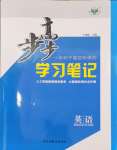 2024年步步高學習筆記高中英語選擇性必修第二冊譯林版