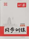 2025年一本九年級(jí)歷史下冊(cè)人教版陜西專版