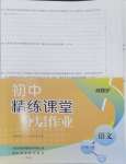 2024年伴你學精練課堂分層作業(yè)八年級語文上冊人教版臨沂專版