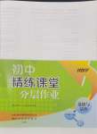 2024年伴你學(xué)精練課堂分層作業(yè)七年級道德與法治上冊人教版臨沂專版