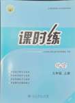 2024年課時練人民教育出版社九年級化學(xué)上冊人教版增強版