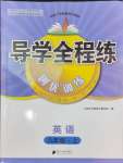 2024年導(dǎo)學(xué)全程練創(chuàng)優(yōu)訓(xùn)練八年級英語上冊外研版